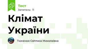 Клімат України