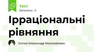 Ірраціональні рівняння