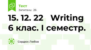 15. 12. 22   Writing 6 клас. І семестр.