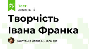 Творчість Івана Франка