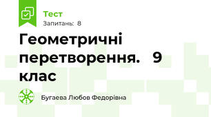 Геометричні перетворення.   9 клас