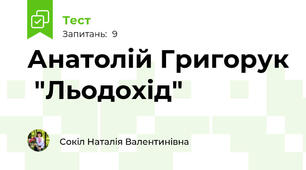 Анатолій Григорук  "Льодохід"