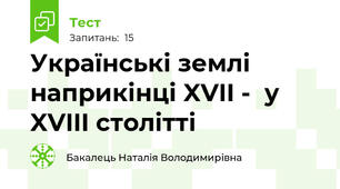 Українські землі наприкінці XVII -  у XVIII столітті 