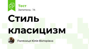 Стиль класицизм