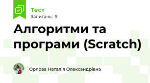 Алгоритми та програми (Scratch)
