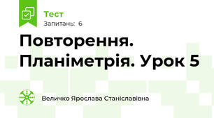Повторення. Планіметрія. Урок 5