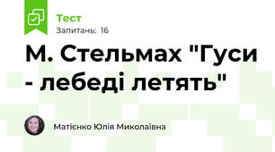  М. Стельмах "Гуси - лебеді летять"