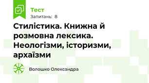 Стилістика. Книжна й розмовна лексика. Неологізми, історизми, архаїзми