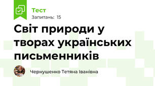 Світ природи у творах українських письменників