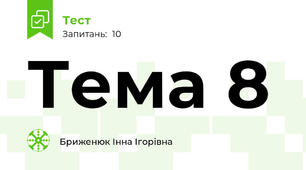 Тема 8