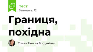 Границя, похідна