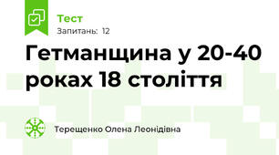 Гетманщина у 20-40 роках 18 століття