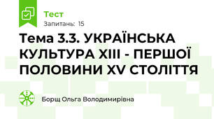Тема 3.3. УКРАЇНСЬКА КУЛЬТУРА XIII - ПЕРШОЇ ПОЛОВИНИ XV СТОЛІТТЯ