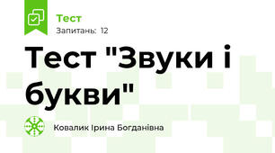 Тест "Звуки і букви"