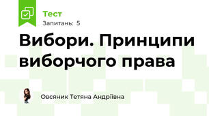Вибори. Принципи виборчого права