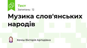 Музика слов'янських народів