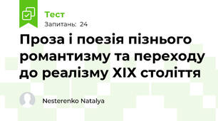 Проза і поезія пізнього романтизму та переходу до реалізму ХІХ століття