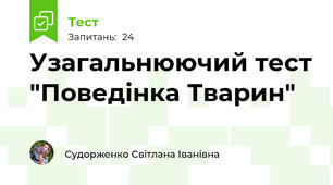 Узагальнюючий тест "Поведінка Тварин"