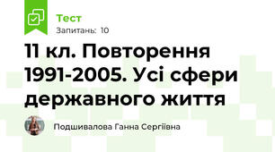 11 кл. Повторення 1991-2005. Усі сфери державного життя