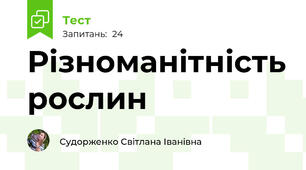 Різноманітність рослин