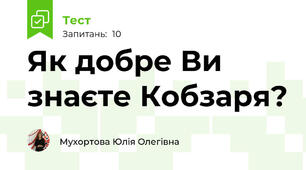 Як добре Ви знаєте Кобзаря?