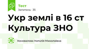 Укр землі в 16 ст Культура ЗНО