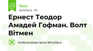 Ернест Теодор Амадей Гофман. Волт Вітмен