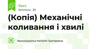 (Копія) Механічні коливання і хвилі