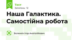Наша Галактика. Самостійна робота