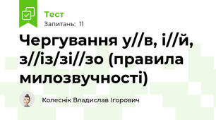 Чергування у//в, і//й, з//із/зі//зо (правила милозвучності)
