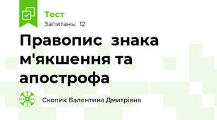Правопис  знака м'якшення та апострофа