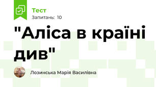 "Аліса в країні див"