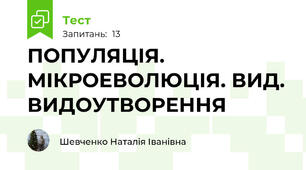 ПОПУЛЯЦІЯ. МІКРОЕВОЛЮЦІЯ. ВИД. ВИДОУТВОРЕННЯ