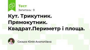 Кут. Трикутник. Прямокутник. Квадрат.Периметр і площа.