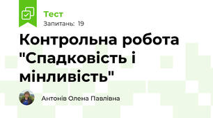 Контрольна робота "Спадковість і мінливість"
