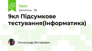 9кл Підсумкове тестування(Інформатика)