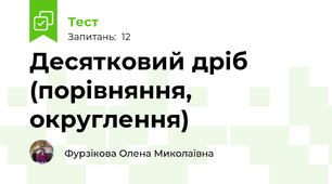 Десятковий дріб (порівняння, округлення)