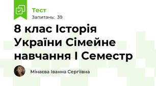 8 клас Історія України Сімейне навчання І Семестр