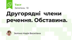Другорядні  члени  речення. Обставина.