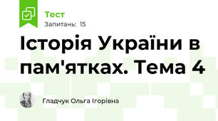 Історія України в пам'ятках. Тема 4