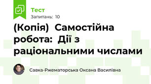 (Копія)  Самостійна робота:  Дії з раціональними числами
