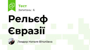 Рельєф Євразії