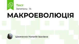МАКРОЕВОЛЮЦІЯ