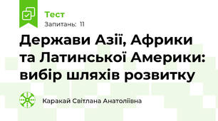 Держави Азії, Африки та Латинської Америки: вибір шляхів розвитку