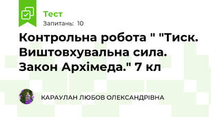 Контрольна робота " "Тиск. Виштовхувальна сила. Закон Архімеда." 7 кл