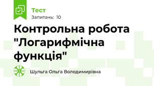 Контрольна робота "Логарифмічна функція"