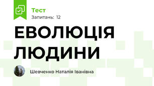 ЕВОЛЮЦІЯ ЛЮДИНИ