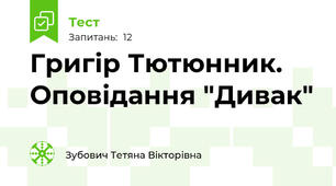  Григір Тютюнник. Оповідання "Дивак"