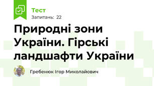 Природні зони України. Гірські ландшафти України