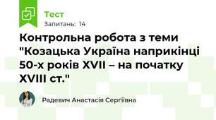Контрольна робота з теми "Козацька Україна наприкінці 50-х років ХVІІ – на початку ХVІІІ ст."